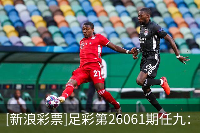[新浪彩票]足彩第26061期任九：埃尔沃斯堡赢球